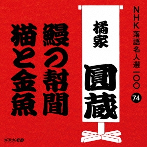鰻の幇間/猫と金魚