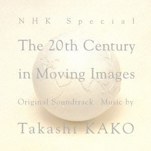 加古隆/NHKスペシャル「映像の世紀」オリジナル・サウンドトラック