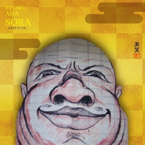 ヒズミテ アハ ソラ