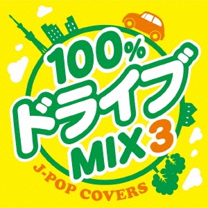 100 ドライブmix3 Jpop Covers