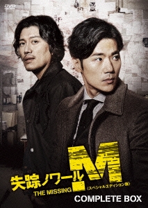 失踪ノワールM＜スペシャルエディション版＞ コンプリートBOX