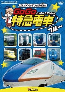 けん太くんと鉄道博士の GoGo特急電車 ブルー E7系・W7系新幹線