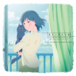 To Mas Soundsight Fluorescent Forest Tvアニメ 彼女と彼女の猫 Everything Flows オリジナルサウンドトラック