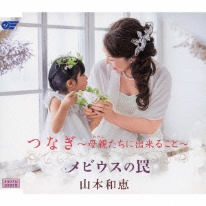 つなぎ～母親たちに出来ること～/メビウスの罠