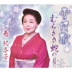 雪情歌/むらさき蛇の目