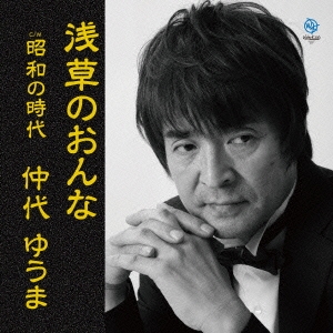 浅草のおんな/昭和の時代