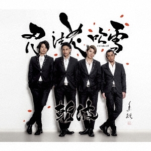 忍法花吹雪/take off