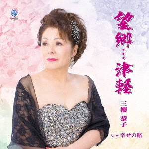 望郷…津軽/幸せの路