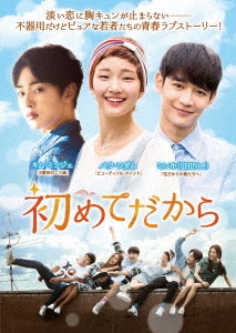 初めてだからDVD-BOX