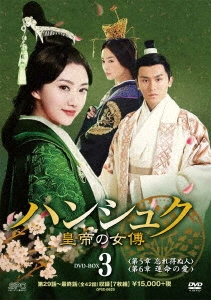 ジン・ティエン/ハンシュク～皇帝の女傅 DVD-BOX3