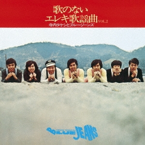 歌のないエレキ歌謡曲Vol.2(1971)
