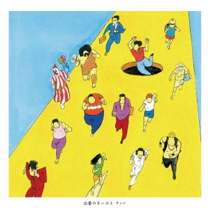 出番のないひと