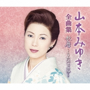 山本みゆき 全曲集 歌暦～うたごよみ～