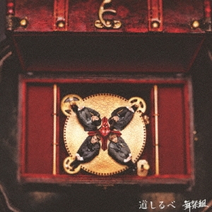 道しるべ ［CD+DVD］＜初回生産限定盤A＞