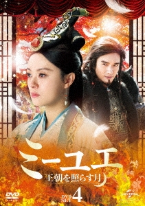 ミーユエ 王朝を照らす月 DVD-SET4
