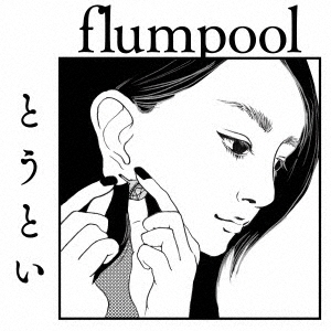 flumpool/ȤȤ̾ס[AZCS-2070]
