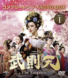 武則天-The Empress- BOX1 ＜コンプリート・シンプルDVD-BOX＞＜期間限定生産スペシャルプライス版＞