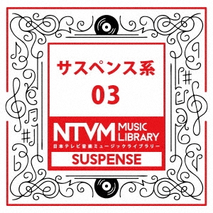 日本テレビ音楽 ミュージックライブラリー ～サスペンス系 03