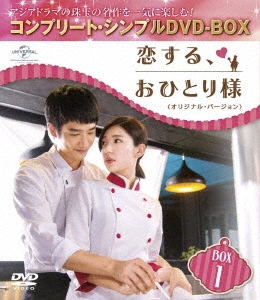 恋する、おひとり様 ＜オリジナル・バージョン＞ BOX1 ＜コンプリート・シンプルDVD-BOX＞＜期間限定生産版＞