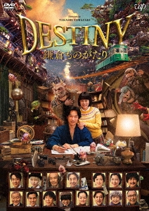 DESTINY 鎌倉ものがたり 通常版 DVD