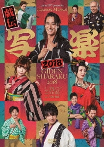 cube 20th presents Japanese Musical『戯伝写楽2018』
