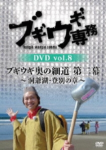 ブギウギ専務DVD vol.8 ブギウギ 奥の細道 第二幕～洞爺湖・登別の章～