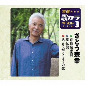 さとう宗幸/青葉城恋唄/欅伝説/あ・り・が・と・う・の歌