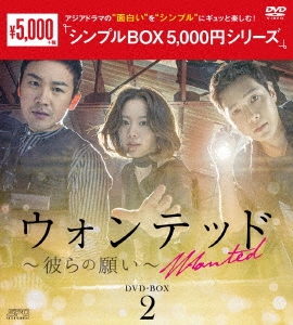 ウォンテッド～彼らの願い～ DVD-BOX2
