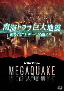 NHKスペシャル MEGAQUAKE 南海トラフ巨大地震 迫りくる"Xデー"に備えろ