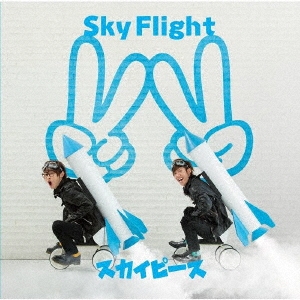 スカイピース/Sky Flight ［CD+ゾイドワイルド ZW01 ワイルドライガー 