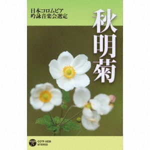 2019年度(平成31年度)(第55回) 日本コロムビア全国吟詠コンクール課題吟秋明菊