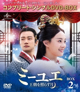 スン・リー[孫儷]/ミーユエ 王朝を照らす月 DVD-SET2