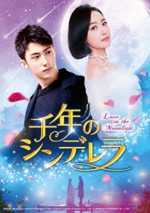 ホアン・ジンユー/千年のシンデレラ～Love in the Moonlight～ DVD-SET2