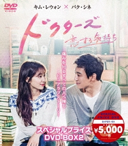 ドクターズ～恋する気持ち スペシャルプライス DVD-BOX2