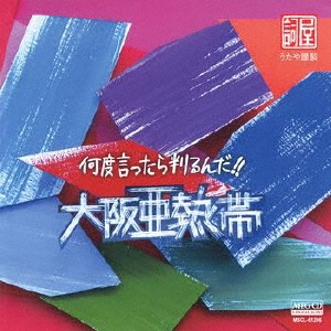 何度言ったら判るんだ!! 大阪亜熱帯