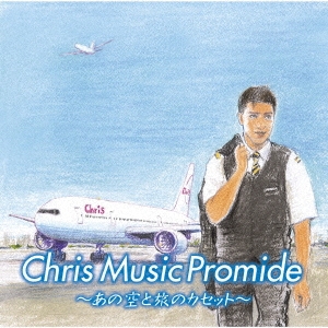 クリス ミュージック プロマイド ～あの空と旅のカセット～