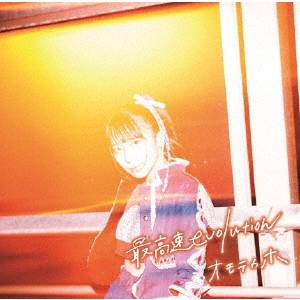 最高速evolution＜Bタイプ＞