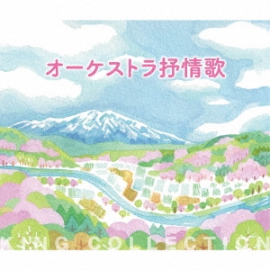 オーケストラ抒情歌