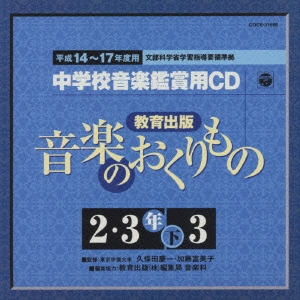 教育出版 平成14～17年度用 中学校音楽鑑賞用CD 2・3年下3