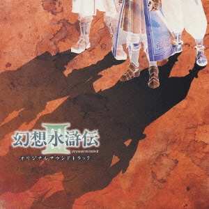 幻想水滸伝III オリジナルサウンドトラック