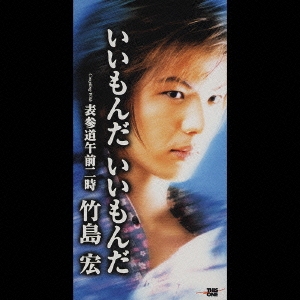 いいもんだ いいもんだ/表参道午前二時