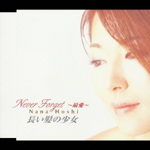 Never Forget～最愛～/長い髪の少女