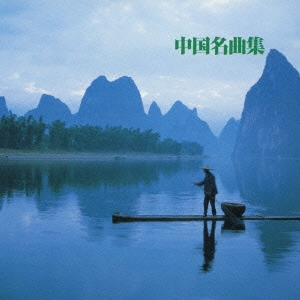 決定版！中国の音楽