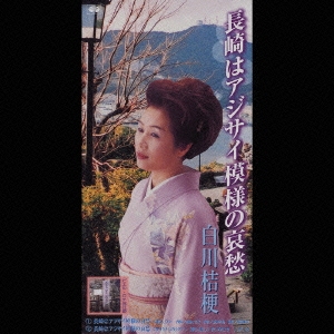 長崎はアジサイ模様の哀愁/入広瀬の女