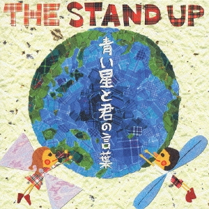 青い星と君の言葉