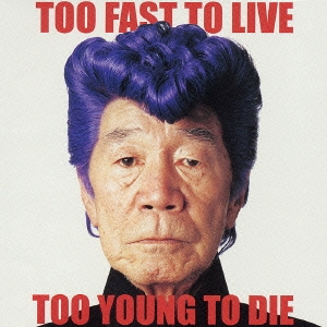 TOO FAST TO LIVE TOO YOUNG TO DIE ［CCCD+DVD］＜限定盤＞