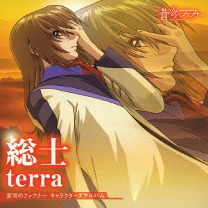 「蒼穹のファフナー」キャラクターズアルバム　総士 - terra - ［CD+DVD］
