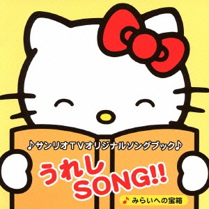 サンリオTVオリジナルソングブック::うれしSONG!!～みらいへの