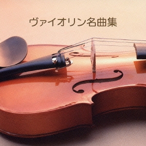 決定版 BEST SELECT LIBRARY::ヴァイオリン名曲集