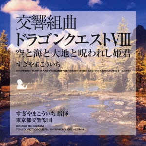 すぎやまこういち/交響組曲「ドラゴンクエストVIII」 空と海と大地と呪われし姫君